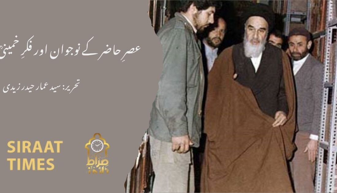 عصرِ حاضر کے نوجوان اور فکرِ خمینیؒ