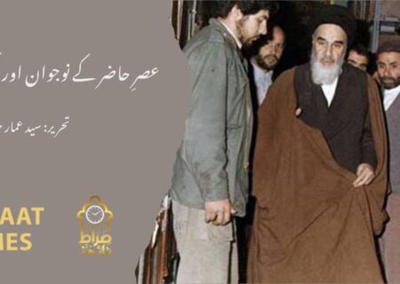 عصرِ حاضر کے نوجوان اور فکرِ خمینیؒ