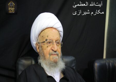 عید قربان: اطاعت و ایثار کا مظہر — آیت‌الله العظمیٰ مکارم شیرازی کا پیغام