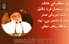 رہبر معظم کے خلاف زبان استعمال کرنا ناقابل برداشت،امریکی صدر اسلام کا دشمن ہے، آیت اللہ حافظ ریاض نجفی