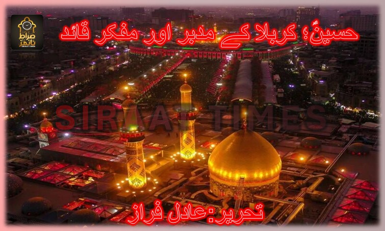 حسینؑ؛ کربلا کے مدبر اور مفکر قائد
