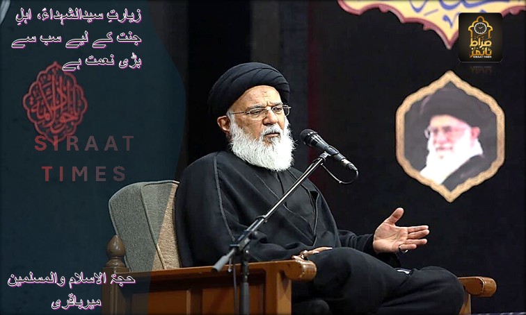 زیارتِ سیدالشہداءؑ، اہلِ جنت کے لیے سب سے بڑی نعمت ہے: حجۃ الاسلام والمسلمین میرباقری