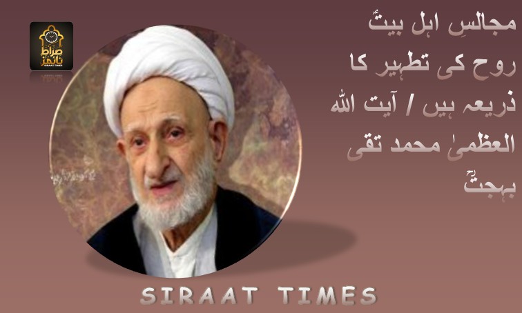 مجالسِ اہل بیتؑ روح کی تطہیر کا ذریعہ ہیں / آیت اللہ العظمیٰ محمد تقی بہجتؒ