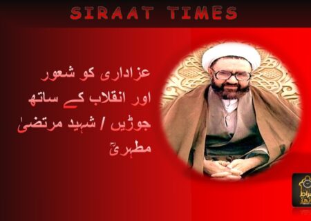 عزاداری کو شعور اور انقلاب کے ساتھ جوڑیں / شہید مرتضیٰ مطہریؒ