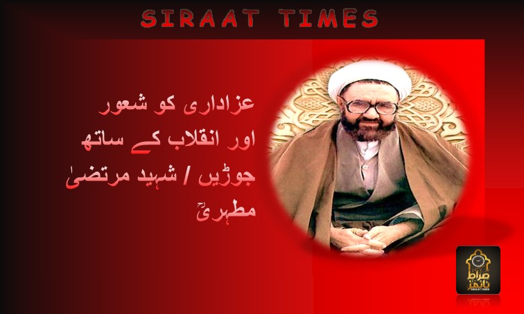 عزاداری کو شعور اور انقلاب کے ساتھ جوڑیں / شہید مرتضیٰ مطہریؒ