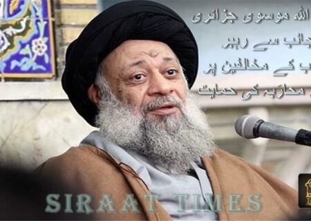 آیت اللہ موسوی جزائری کی جانب سے رہبر انقلاب کے مخالفین پر حکم محارَبہ کی حمایت