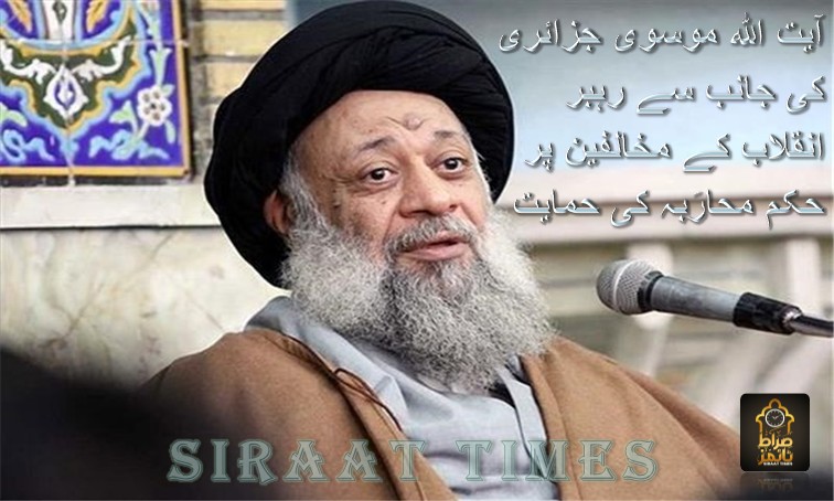 آیت اللہ موسوی جزائری کی جانب سے رہبر انقلاب کے مخالفین پر حکم محارَبہ کی حمایت