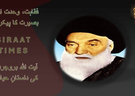فقاہت، وحدت اور بصیرت کا پیکر: آیت اللہ بروجردی کی داستانِ حیات