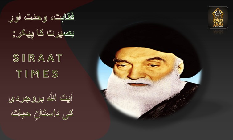 فقاہت، وحدت اور بصیرت کا پیکر: آیت اللہ بروجردی کی داستانِ حیات