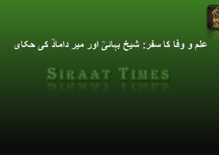 علم و وفا کا سفر: شیخ بہائیؒ اور میر دامادؒ کی حکای