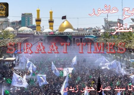صبحِ عاشور کا منظر