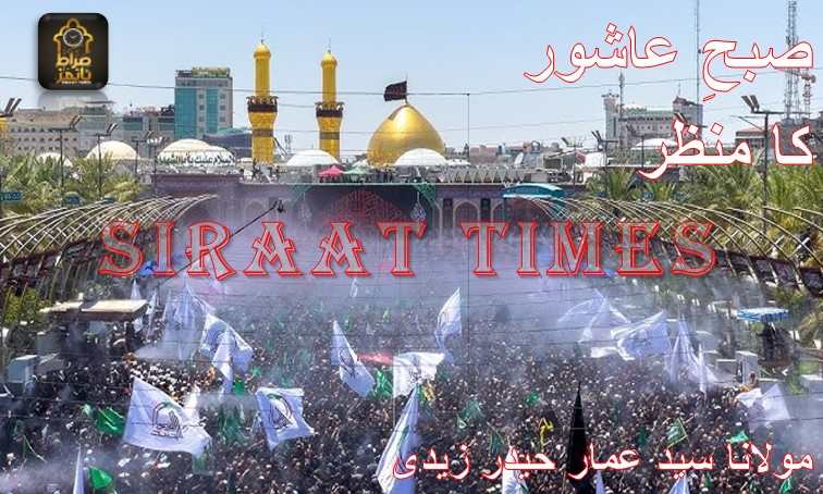 صبحِ عاشور کا منظر