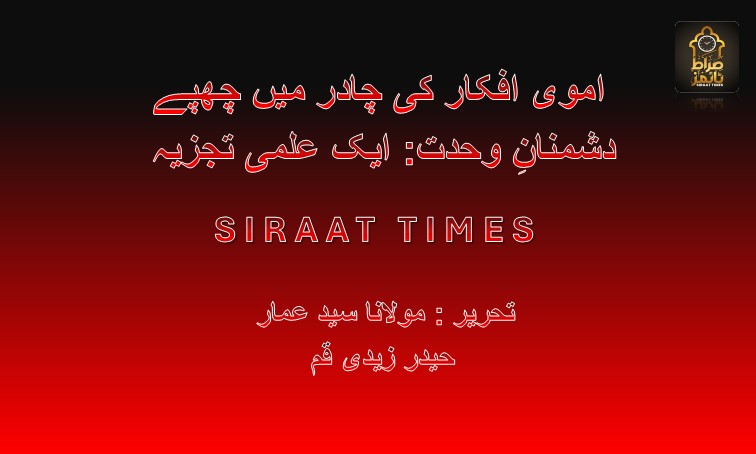 اموی افکار کی چادر میں چھپے دشمنانِ وحدت: ایک علمی تجزیہ