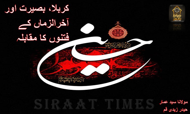 کربلا، بصیرت اور آخرالزماں کے فتنوں کا مقابلہ