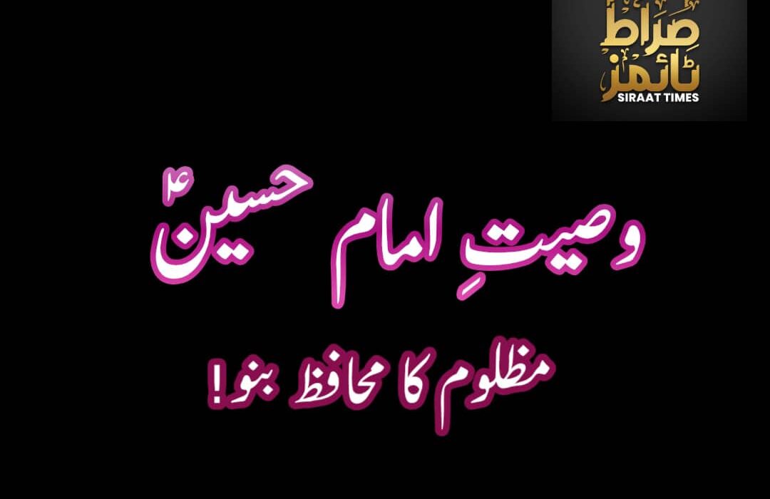 وصیتِ امام حسینؑ: مظلوم کا محافظ بنو!۔