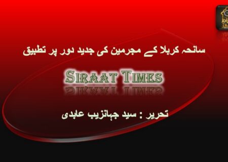 سانحہ کربلا کے مجرمین کی جدید دور پر تطبیق