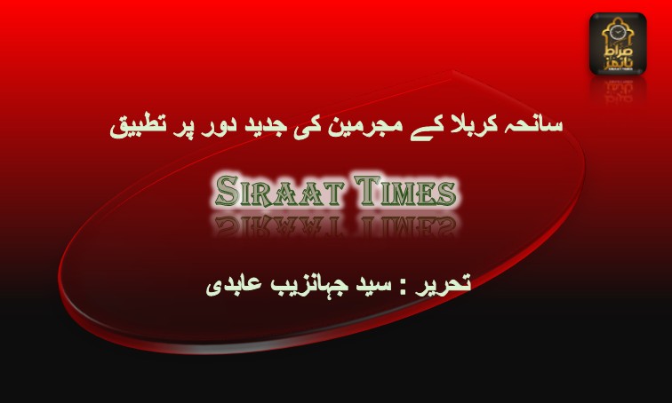 سانحہ کربلا کے مجرمین کی جدید دور پر تطبیق