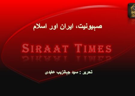 صہیونیت، ایران اور اسلام