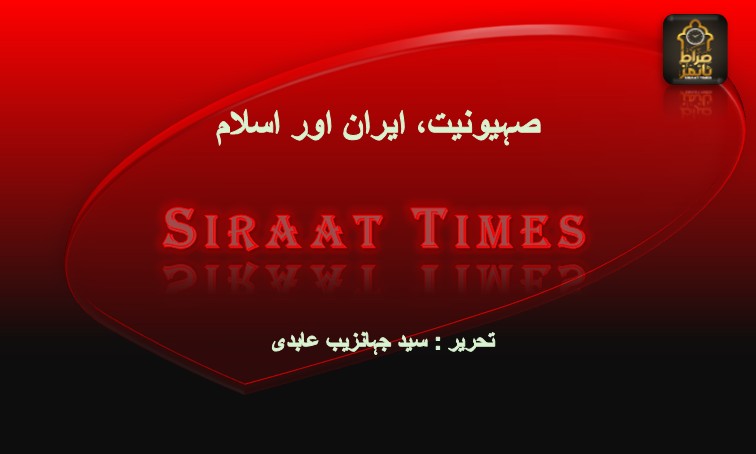 صہیونیت، ایران اور اسلام