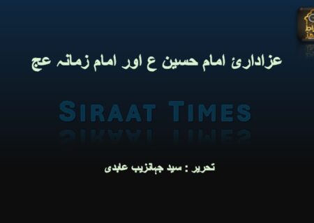 عزادارئ امام حسین ع اور امام زمانہ عج
