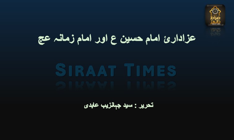 عزادارئ امام حسین ع اور امام زمانہ عج