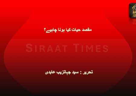مقصد حیات کیا ہونا چاہیے؟