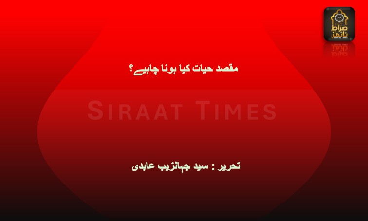 مقصد حیات کیا ہونا چاہیے؟