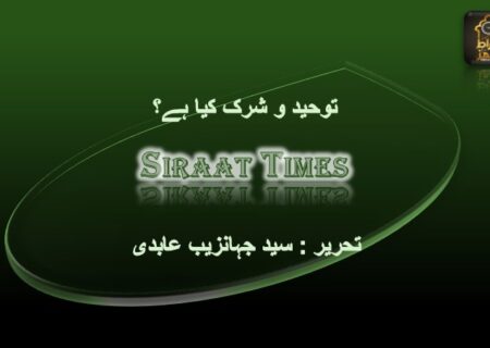 توحید و شرک کیا ہے؟!