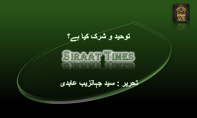 توحید و شرک کیا ہے؟!