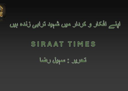 اپنے افکار و کردار میں شہید ترابی زندہ ہیں۔۔۔۔۔