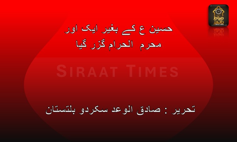 حسین ع کے بغیر ایک اور محرم  الحرام گزر گیا