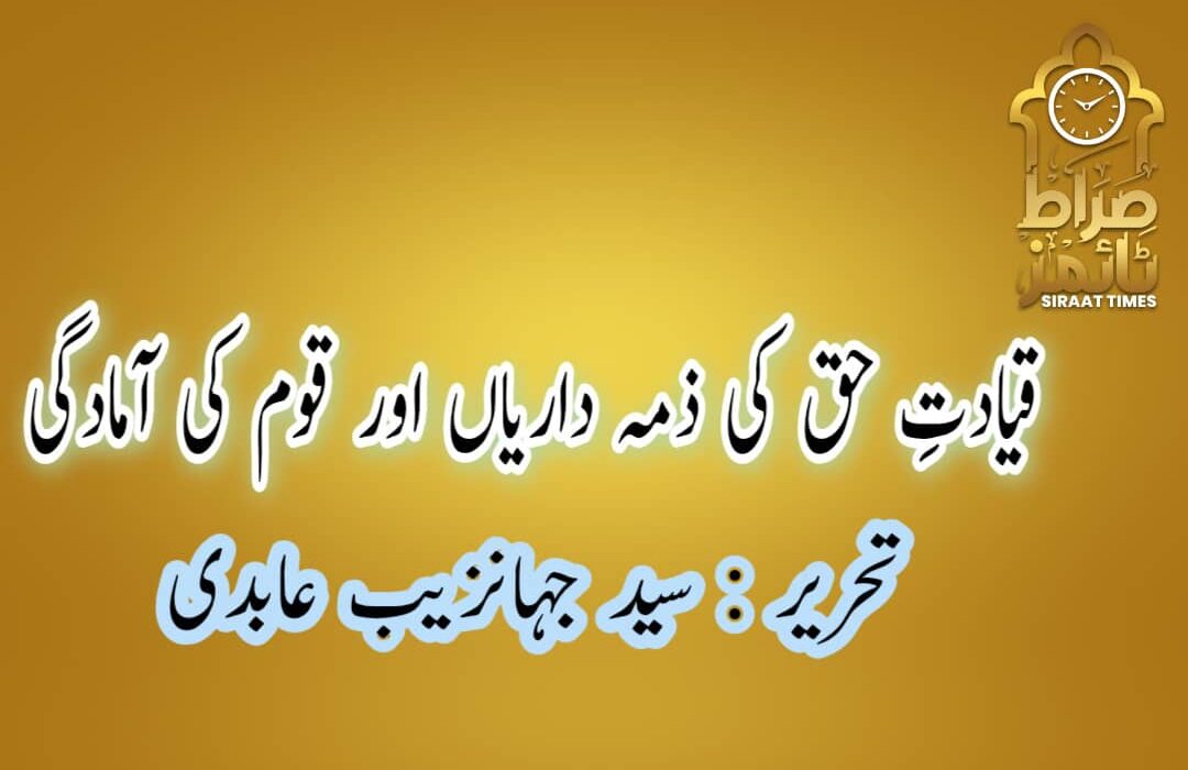 قیادتِ حق کی ذمہ داریاں اور قوم کی آمادگی