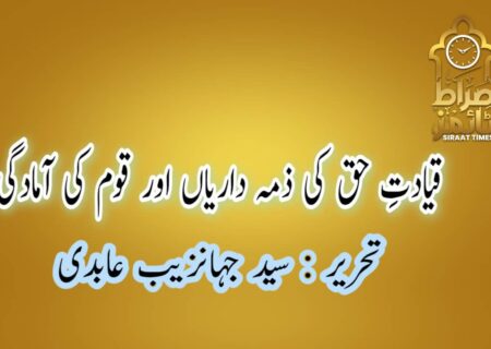 قیادتِ حق کی ذمہ داریاں اور قوم کی آمادگی
