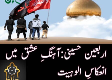 اربعین حسینی:آہنگِ عشق میں انعکاسِ الوہیت