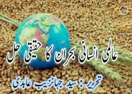 عالمی انسانی بحران کا حقیقی حل