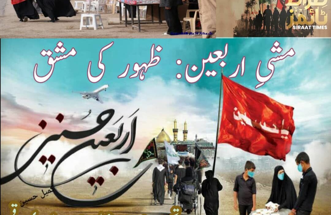 مشیِ اربعین: ظہور کی مشق