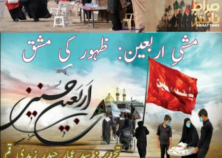 مشیِ اربعین: ظہور کی مشق