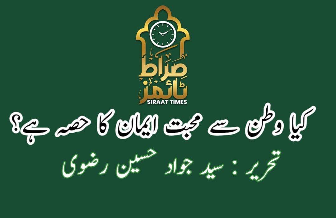 کیا وطن سے مُحبّت ایمان کی علامت ہے؟
