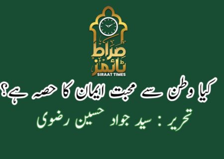 کیا وطن سے مُحبّت ایمان کی علامت ہے؟