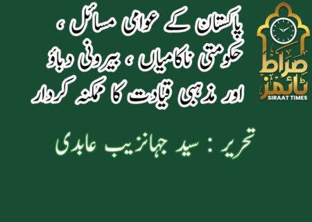 پاکستان کے عوامی مسائل، حکومتی ناکامیاں، بیرونی دباؤ اور مذہبی قیادت کا ممکنہ کردار