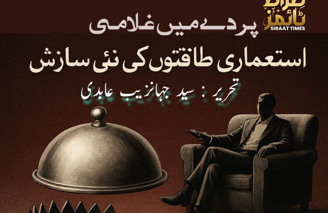 سہولتوں کے پردے میں غلامی استعماری طاقتوں کی نئی سازش
