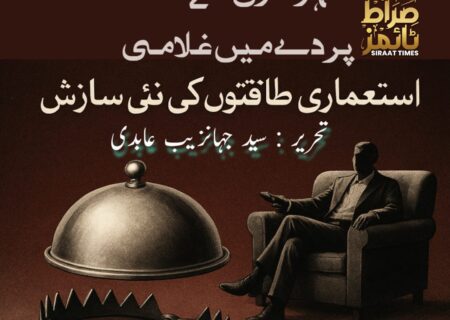 سہولتوں کے پردے میں غلامی استعماری طاقتوں کی نئی سازش