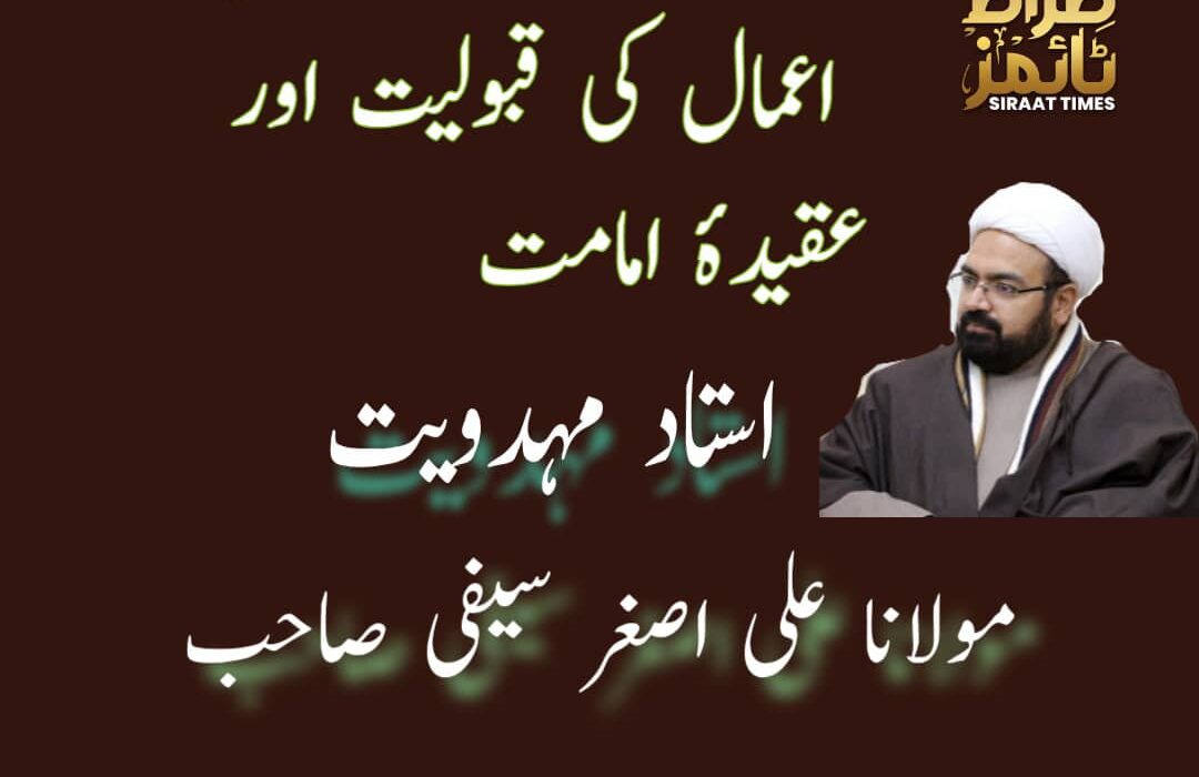 مہدوی سوال و جواب  اعمال کی قبولیت اور عقیدۂ امامت