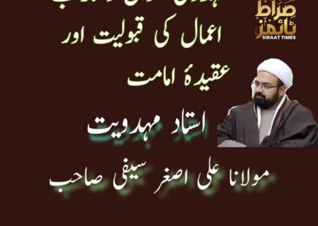 مہدوی سوال و جواب  اعمال کی قبولیت اور عقیدۂ امامت