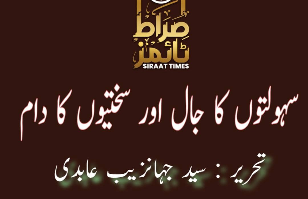 سہولتوں کا جال اور سختیوں کا دام