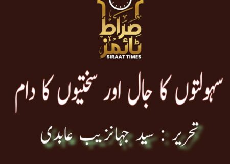 سہولتوں کا جال اور سختیوں کا دام