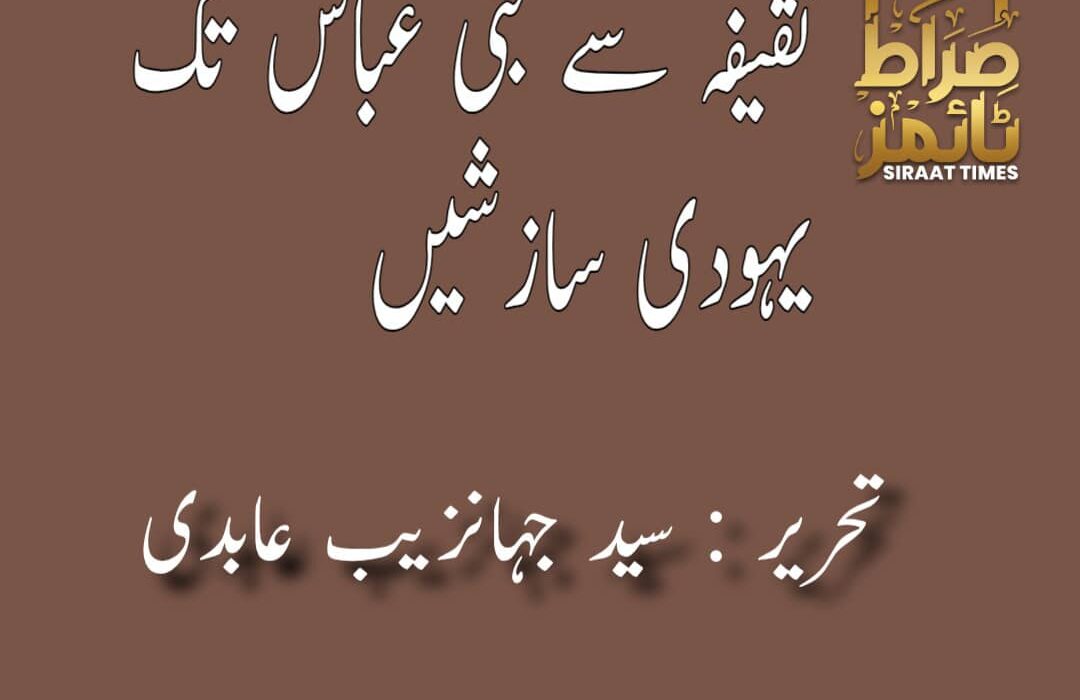 ثقیفہ سے بنی عباس تک: یہودی سازشیں