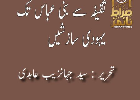 ثقیفہ سے بنی عباس تک: یہودی سازشیں