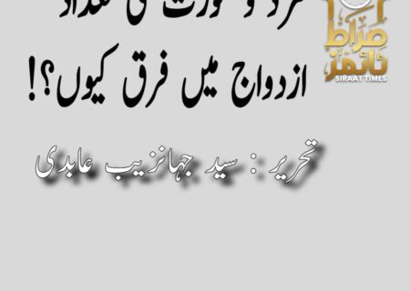 مرد و عورت کی تعداد ازدواج میں فرق کیوں؟!