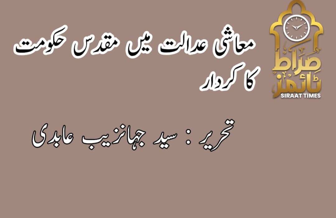 معاشی عدالت میں مقدس حکومت کا کردار